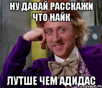 НУ ДАВАЙ РАССКАЖИ ЧТО НАЙК ЛУТШЕ ЧЕМ АДИДАС, Мем мое лицо