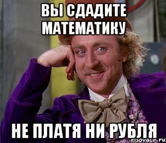 Вы сдадите математику не платя ни рубля, Мем мое лицо