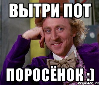 ВЫТРИ ПОТ ПОРОСЁНОК :), Мем мое лицо