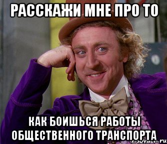 расскажи мне про то как боишься работы общественного транспорта, Мем мое лицо