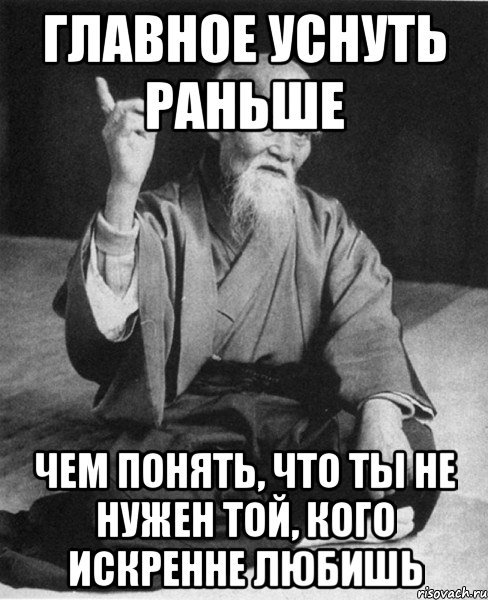 ГЛАВНОЕ УСНУТЬ РАНЬШЕ ЧЕМ ПОНЯТЬ, ЧТО ТЫ НЕ НУЖЕН ТОЙ, КОГО ИСКРЕННЕ ЛЮБИШЬ, Мем Монах-мудрец (сэнсей)