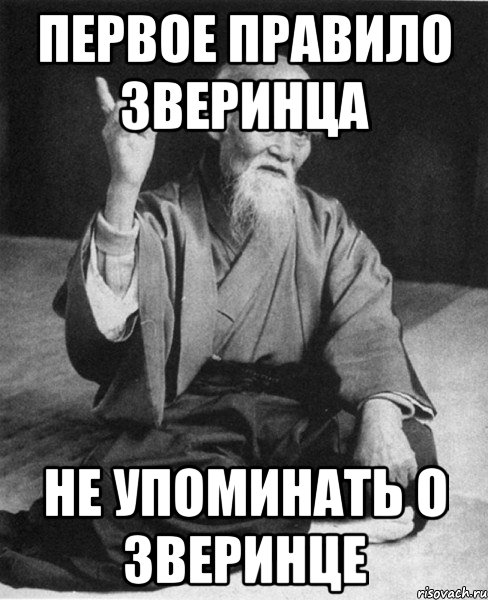 первое правило зверинца не упоминать о зверинце, Мем Монах-мудрец (сэнсей)