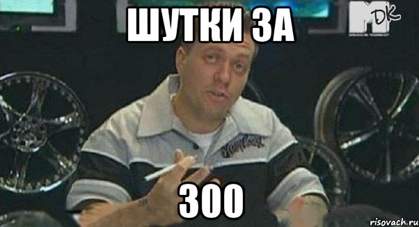 шутки за 300, Мем Монитор (тачка на прокачку)