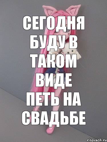 Сегодня буду в таком виде петь на свадьбе, Комикс монстер хай новая ученица