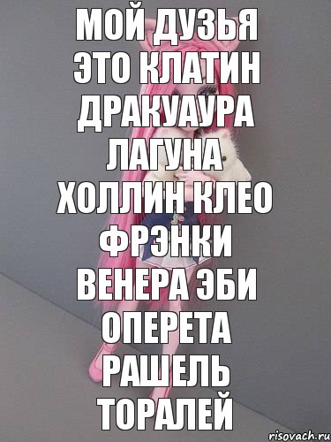 мой дузья это клатин дракуаура лагуна холлин клео фрэнки венера эби оперета рашель торалей