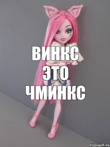 винкс это чминкс