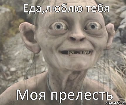 Моя прелесть Еда,люблю тебя