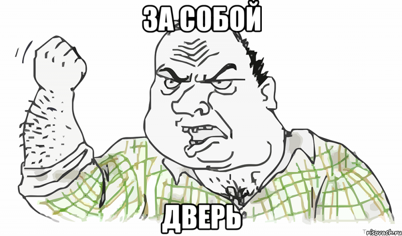 за собой дверь, Мем Будь мужиком