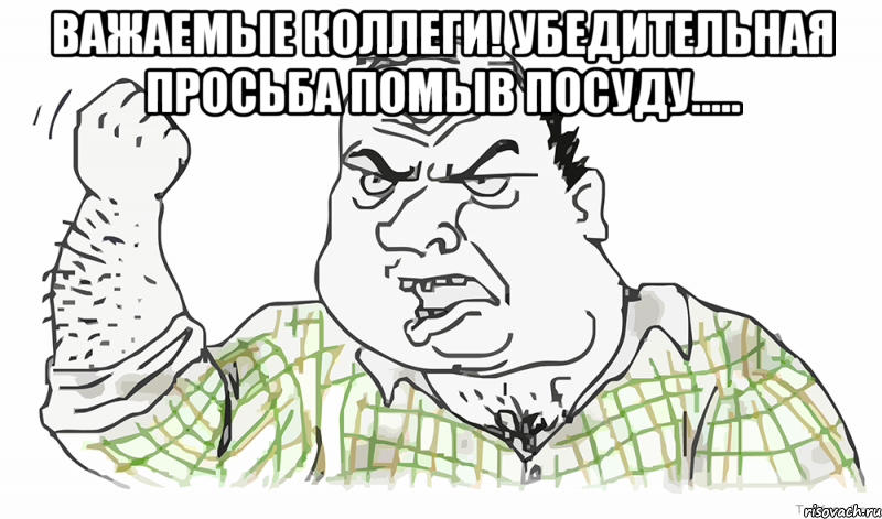 ВАЖАЕМЫЕ КОЛЛЕГИ! Убедительная просьба ПОМЫВ ПОСУДУ..... , Мем Будь мужиком