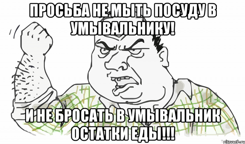 Просьба не мыть посуду в умывальнику! И не бросать в умывальник остатки еды!!!