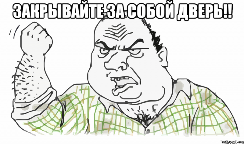 Закрывайте за собой дверь!! , Мем Будь мужиком