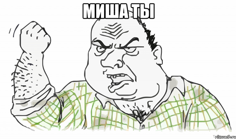 миша ты 