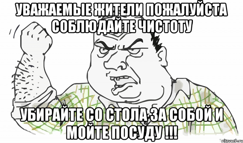 Уважаемые жители пожалуйста соблюдайте чистоту Убирайте со стола за собой и мойте посуду !!!, Мем Будь мужиком