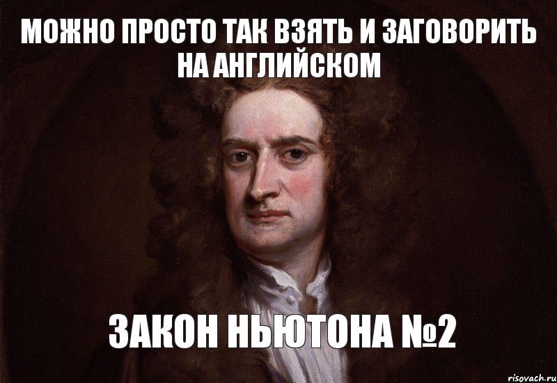 можно просто так взять и заговорить на английском закон ньютона №2, Комикс Можно просто так взять и заговор