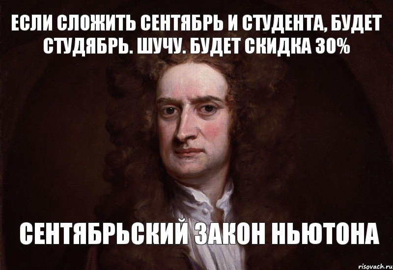 если сложить сентябрь и студента, будет студябрь. шучу. будет скидка 30% сентябрьский закон ньютона, Комикс Можно просто так взять и заговор