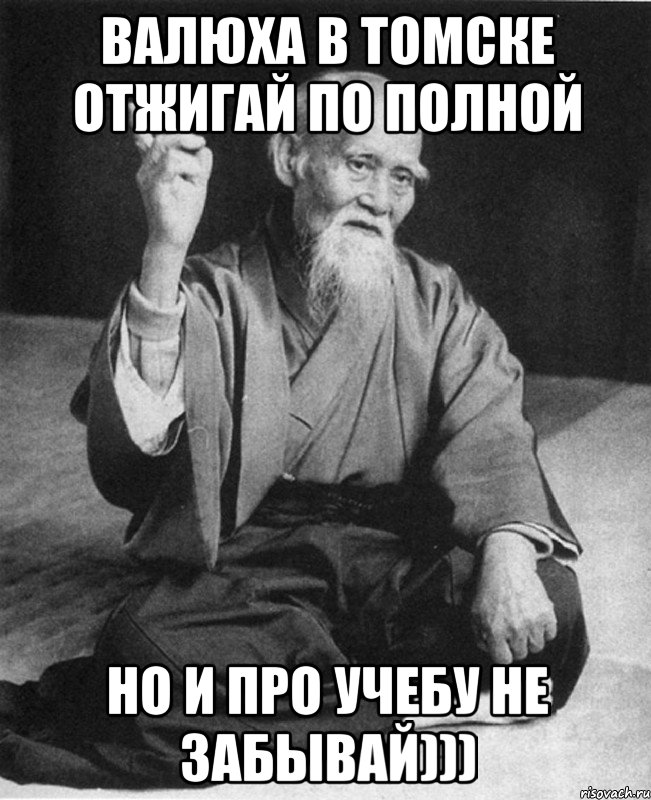 Валюха в Томске отжигай по полной но и про учебу не забывай))), Мем Монах-мудрец (сэнсей)