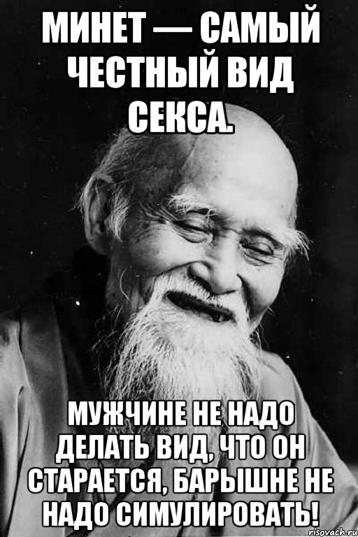 Минет — самый честный вид ceкcа. Мужчине не надо делать вид, что он старается, барышне не надо симулировать!, Мем мудрец улыбается