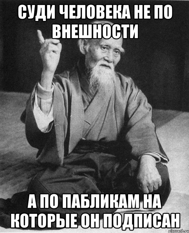 СУДИ ЧЕЛОВЕКА НЕ ПО ВНЕШНОСТИ А ПО ПАБЛИКАМ НА КОТОРЫЕ ОН ПОДПИСАН, Мем Монах-мудрец (сэнсей)