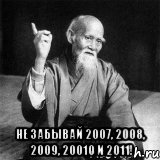  не забывай 2007, 2008, 2009, 20010 и 2011!, Мем Монах-мудрец (сэнсей)