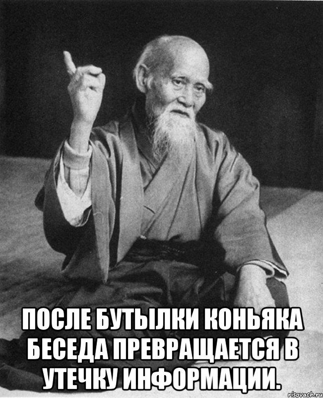  После бутылки коньяка беседа превращается в утечку информации., Мем Монах-мудрец (сэнсей)