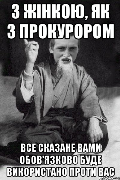 З жінкою, як з прокурором все сказане вами обов'язково буде використано проти вас, Мем Мудрий паца