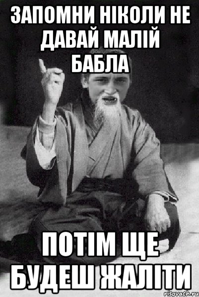 запомни ніколи не давай малій бабла потім ще будеш жаліти, Мем Мудрий паца