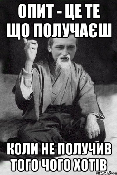 опит - це те що получаєш коли не получив того чого хотів, Мем Мудрий паца