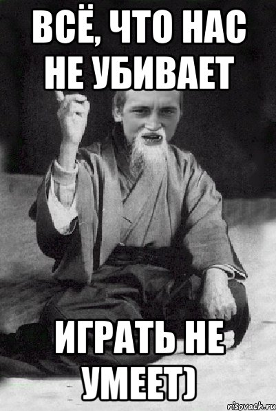 Всё, что нас не убивает играть не умеет), Мем Мудрий паца