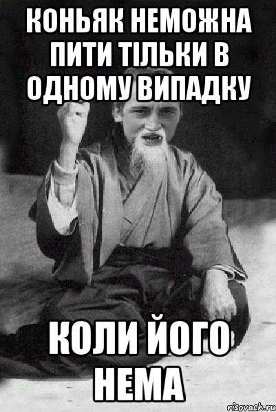 коньяк неможна пити тільки в одному випадку коли його нема, Мем Мудрий паца