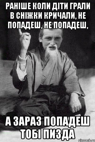 раніше коли діти грали в сніжки кричали, не попадеш, не попадеш, а зараз попадеш тобі пизда, Мем Мудрий паца