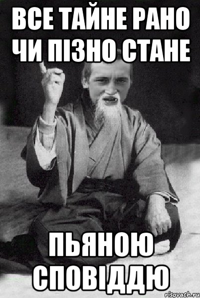 все тайне рано чи пізно стане пьяною сповіддю, Мем Мудрий паца