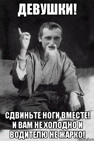 Девушки! сдвиньте ноги вместе! и вам не холодно и водителю не жарко!, Мем Мудрий паца