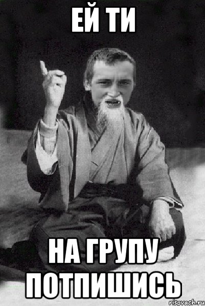 ей ти на групу потпишись, Мем Мудрий паца