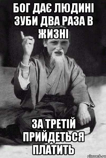 бог дає людині зуби два раза в жизні за третій прийдеться платить, Мем Мудрий паца