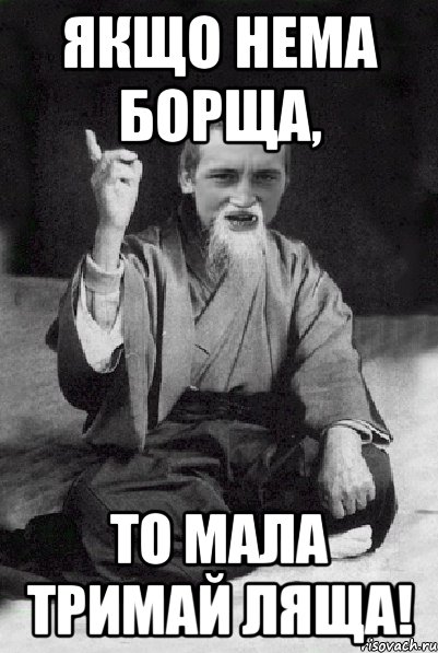 Якщо нема борща, то мала тримай ляща!, Мем Мудрий паца