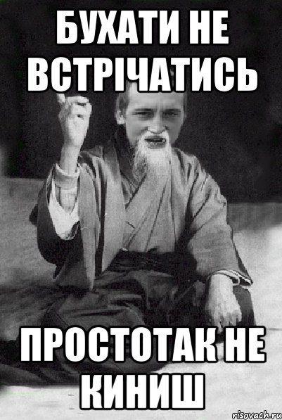 Бухати не встрічатись простотак не киниш, Мем Мудрий паца