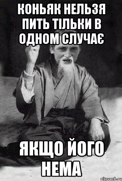 КОНЬЯК НЕЛЬЗЯ ПИТЬ ТІЛЬКИ В ОДНОМ СЛУЧАЄ ЯКЩО ЙОГО НЕМА, Мем Мудрий паца