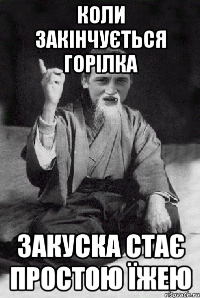 Коли закінчується горілка закуска стає простою їжею, Мем Мудрий паца