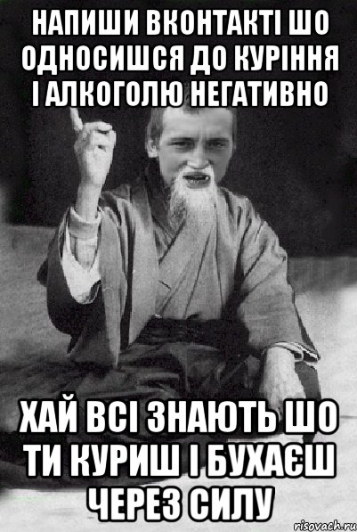 напиши вконтакті шо односишся до куріння і алкоголю негативно хай всі знають шо ти куриш і бухаєш через силу, Мем Мудрий паца