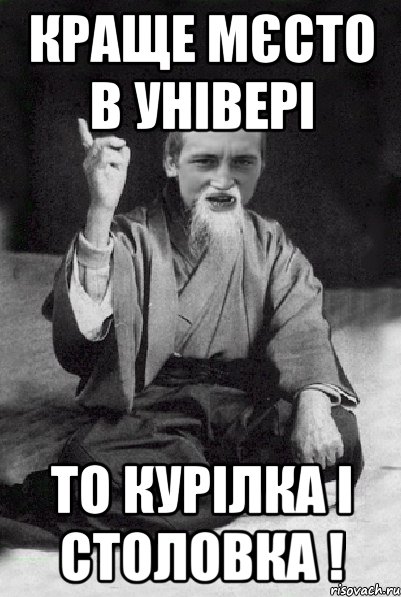 Краще мєсто в універі то курілка і столовка !, Мем Мудрий паца