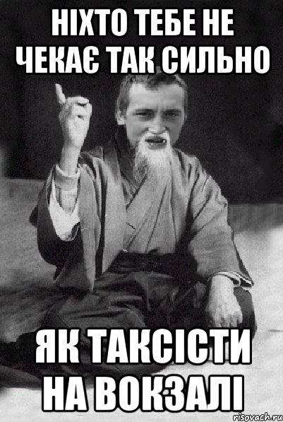 НІХТО ТЕБЕ НЕ ЧЕКАЄ ТАК СИЛЬНО ЯК ТАКСІСТИ НА ВОКЗАЛІ, Мем Мудрий паца