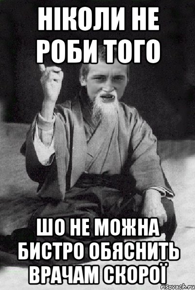 ніколи не роби того шо не можна бистро обяснить врачам скорої, Мем Мудрий паца