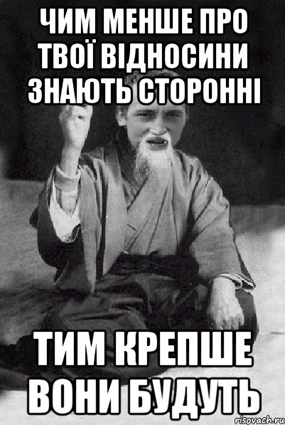 Чим менше про твої відносини знають сторонні тим крепше вони будуть, Мем Мудрий паца