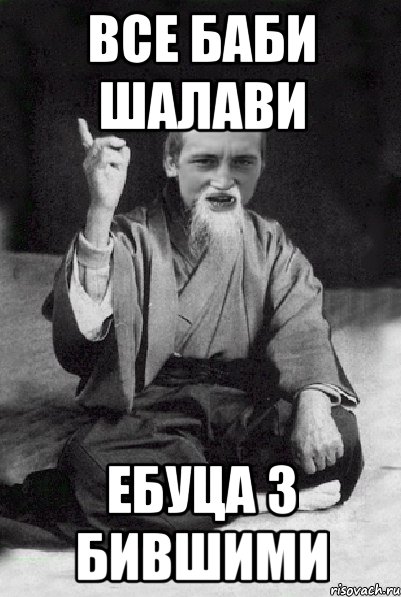 все баби шалави ебуца з бившими, Мем Мудрий паца