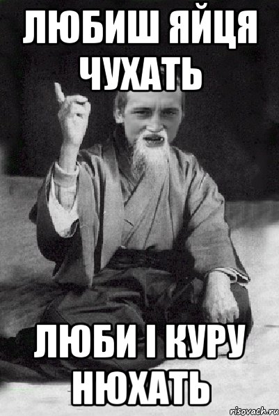 любиш яйця чухать люби і куру нюхать, Мем Мудрий паца