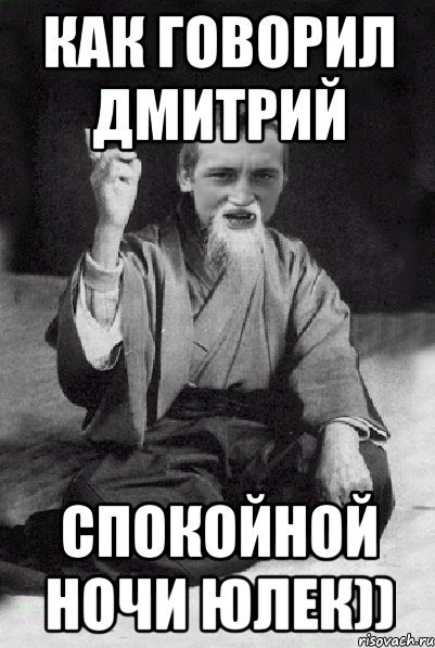 Как говорил Дмитрий Спокойной ночи Юлек)), Мем Мудрий паца