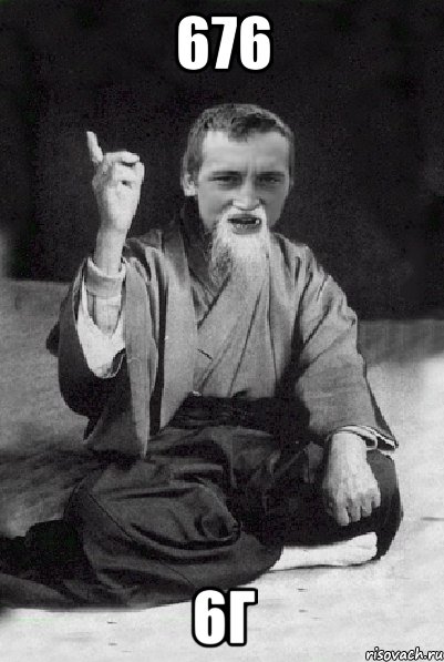676 6г, Мем Мудрий паца