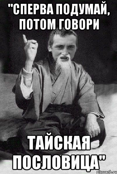 "Сперва подумай, потом говори Тайская пословица", Мем Мудрий паца