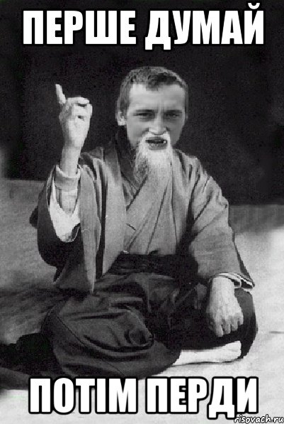 Перше думай Потім перди, Мем Мудрий паца
