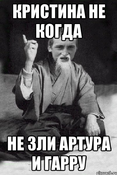 Кристина не когда не зли Артура и Гарру, Мем Мудрий паца